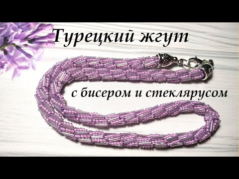 Видео: Турецкий жгут с бисером и стеклярусом. Подобие МК