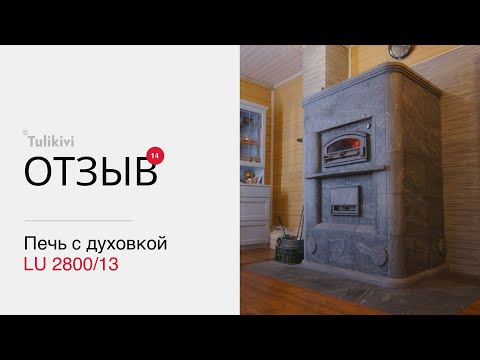 Видео: 🔥Tulikivi в гостях у Юрия | Отзыв о печи с духовкой Tulikivi LU2800/13🔥