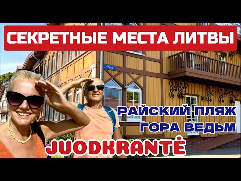 Видео: Курорты Литвы. Всё для ЛЮДЕЙ, которых НЕТ. Чем не Мальдивы на Куршской косе #juodkrante #литва #нида