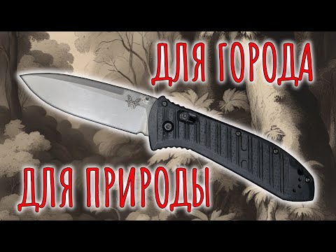 Видео: Для города или для природы | Benchmade Presidio II 570-1 | Обзор ножа