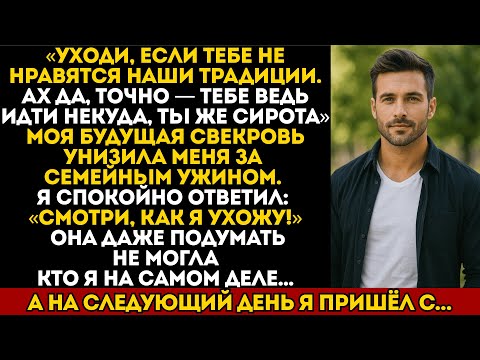Видео: Мама моей невесты высмеяла меня: «Уходи, если не нравится — тебе ведь некуда идти, ты сирота». Но я…