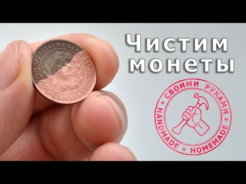 Видео: Чем почистить монеты