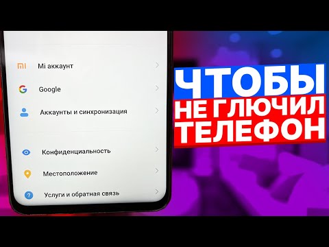 Видео: ЧТОБЫ НЕ ГЛЮЧИЛ ТЕЛЕФОН!