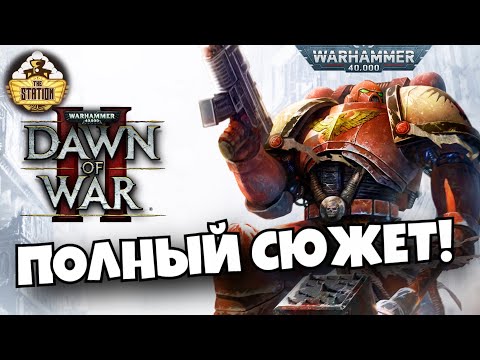 Видео: Dawn of War 2 Полный Сюжет | Былинный Сказ | Warhammer 40k