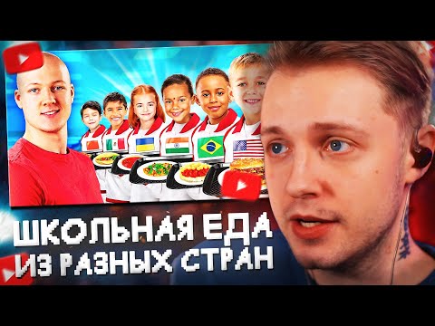 Видео: СТИНТ СМОТРИТ: Я ПОПРОБОВАЛ ШКОЛЬНЫЕ ОБЕДЫ СО ВСЕГО МИРА! // vanzai