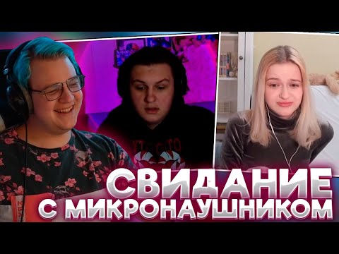 Видео: ПЯТЁРКА ПРОВОДИТ СВИДАНИЕ КАКТО И МИАЛЁНЫ С МИКРОНАУШНИКОМ