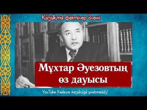 Видео: Мұхтар Әуезовтың өз жанды дауысы