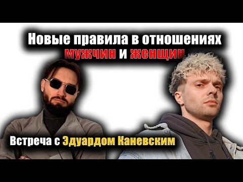 Видео: Новые правила в отношениях мужчин и женщин. Встреча с Эдуардом Каневским