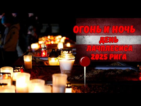 Видео: День Лачплесиса 2025