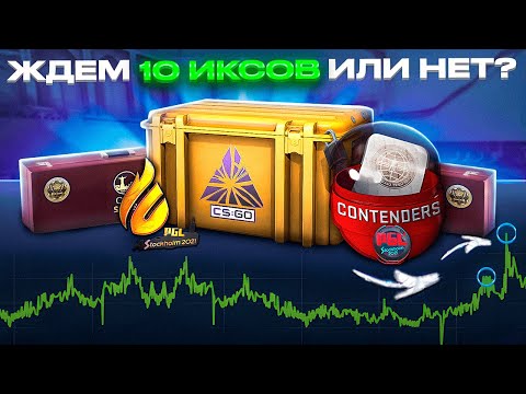 Видео: ЧТО ЗАКУПАТЬ ЕЩЕ НЕ ПОЗДНО, ЖДЕМ ОГРОМНУЮ ПРИБЫЛЬ ИЛИ НЕТ? ИНВЕСТИЦИИ КС ГО СТИМ КС STEAM