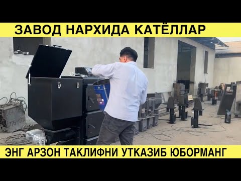 Видео: АКЛЛИ КАТЁЛЛАР ЗАВОД НАРХИДА СОТИЛЯПТИ. КАТЁЛ НАРХЛАРИ 2025. KATYOL NARXLARI 2025