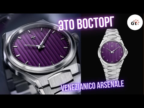 Видео: НОВЫЙ ЭТАЛОН! VENEZIANICO ARSENALE