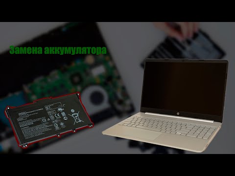 Видео: Замена аккумулятора на ноутбуке HP 15s-eq1302ur