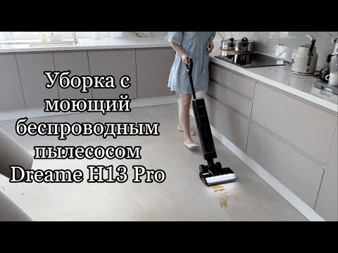 Видео: Тест-драйв Dreame H13 Pro. Идеальная уборка за минуты!