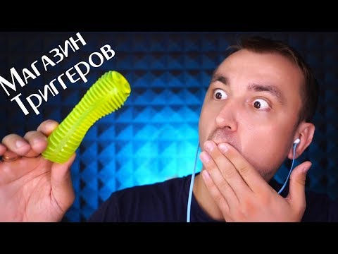 Видео: АСМР Магазин Триггеров "1000 и 1 Мурашка"