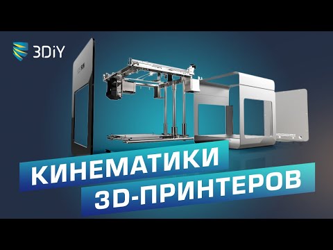 Видео: Разновидности кинематик 3D-принтеров. Что лучше? Плюсы и минусы