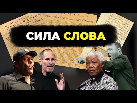 Видео: Критическое значение Слов, о котором Ты не подозреваешь