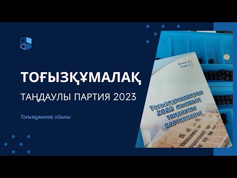 Видео: Таңдау партиялар 2023 тоғызқұмалақтан 3  күн дайындық