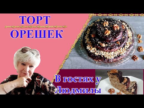 Видео: Торт орешек без орешков. Старый забытый всеми  рецепт, очень вкусного тортика