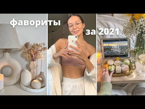 Видео: УХОД ЗА СОБОЙ. ПОКУПКИ ДЛЯ ДОМА. ФИЛЬМЫ и ПИТАНИЕ (фавориты за год 2021)