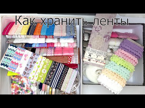 Видео: Как хранить ленты  / How to store tapes