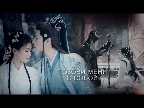 Видео: Позови меня с собой - Светлый пепел луны | Till The End Of The Moon FMV