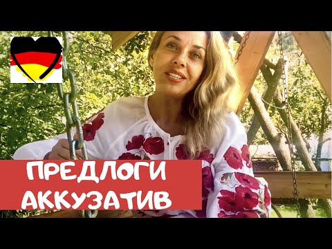 Видео: АККУЗАТИВ- Немецкие ПРЕДЛОГИ В Akkusativ- Präpositionen Start Deutsch- Фрау Анжелика