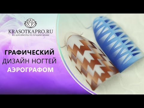 Видео: Графический дизайн ногтей аэрографом