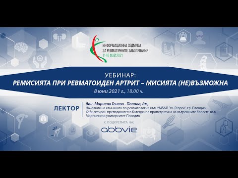 Видео: "Ремисията при ревматоиден артрит – мисията (не)възможна"