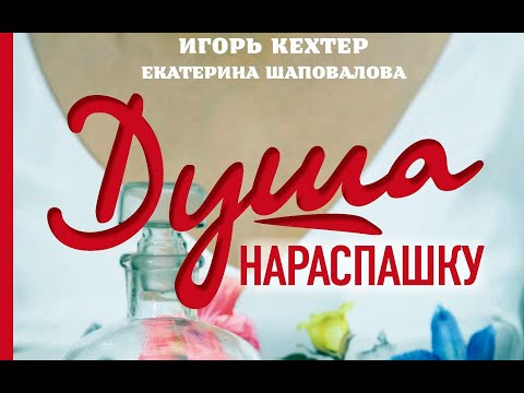 Видео: 🍴☕ Душа нараспашку. Наливки, настойки и другие напитки от Суздаля до Алтая (Кехтер И, Шаповалова Е)