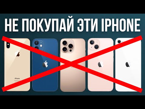 Видео: Эти iPhone в 2024 купит ТОЛЬКО ИДИОТ — ХУДШИЕ МОДЕЛИ