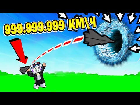 Видео: ЗАРАБОТАЛ $100.000.000 ДОЛЛАРОВ ЗАПУСКА БУМАЖНЫЙ САМОЛЕТ В РОБЛОКСЕ! ROBLOX Yeet a Plane Simulator