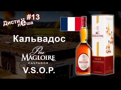 Видео: Что такое кальвадос? Кальвадос Pere Magloire VSOP Франция. Обзор, выпуск, мнение, отзыв, дегустация