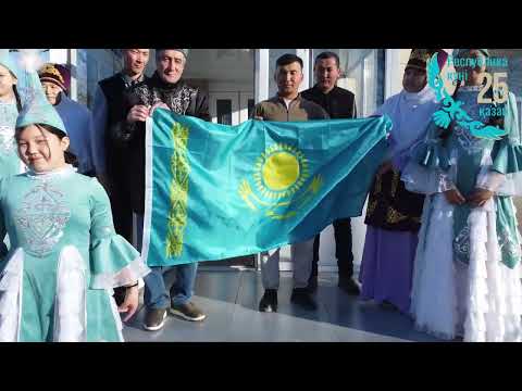 Видео: 25 қазан Республика күні құтты болсын!