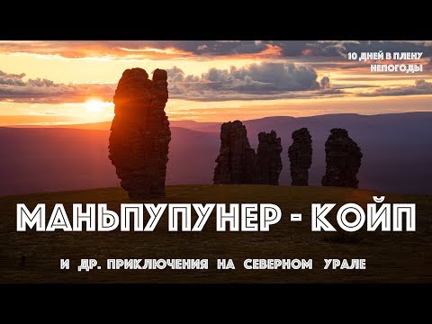 Видео: (4K) Маньпупунёр - Койп - Вологодская Грань и другие приключения на Северном Урале