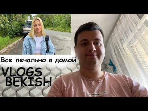 Видео: Все я уезжаю домой(