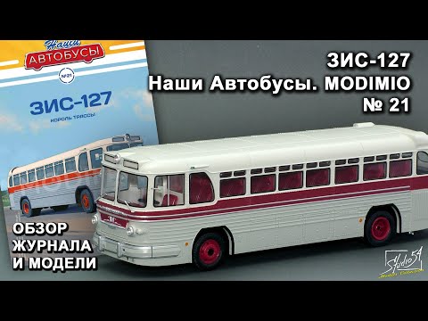 Видео: ЗИС-127. Наши Автобусы №21. MODIMIO Collections. Обзор журнала и модели.