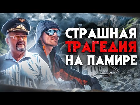 Видео: Страшная трагедия на Памире. Когда спасателей самих пришлось спасать