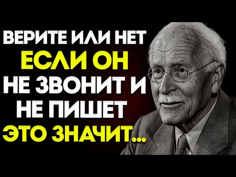 Видео: Веришь Или Нет, Но Когда Он Не Звонит И Не Пишет Тебе, Это Значит… – Карл Юнг