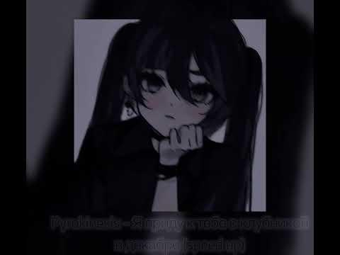 Видео: Pyrokinesis - Я приду к тебе с клубникой в декабре (speed up)