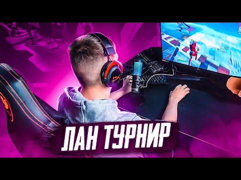Видео: КАК МЫ СЫГРАЛИ ЛАН ТУРНИР В ФОРТНАЙТ...