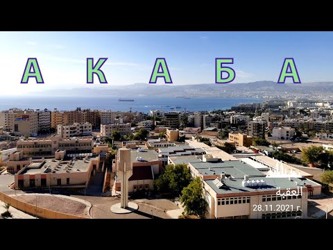 Видео: ЙОРДАНИЯ  ОТБЛИЗО  -  част 1  +++++  А К А Б А