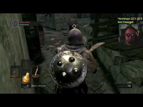 Видео: Dark Souls 1-3 Челлендж без смертей ч 61