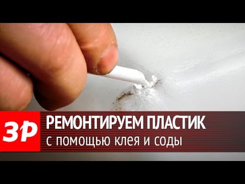 Видео: Ремонтируем пластик с помощью клея и соды