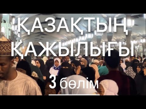 Видео: QAZAQтың қажылығы. 3 бөлім
