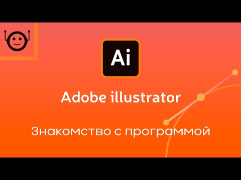 Видео: Adobe Illustrator - Урок 1. Знакомство с программой