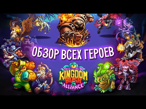 Видео: Топ всех героев в Kingdom Rush Alliance!