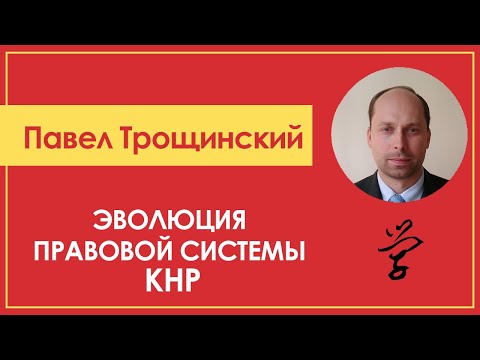 Видео: ЭВОЛЮЦИЯ ПРАВОВОЙ СИСТЕМЫ КИТАЙСКОЙ НАРОДНОЙ РЕСПУБЛИКИ:  中华人民共和国法律体系的演变