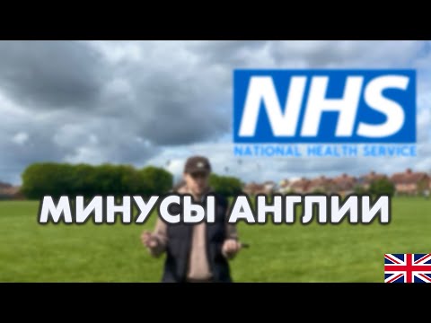 Видео: 6  ГЛАВНЫХ МИНУСОВ АНГЛИИ |  Реальная Великобритания