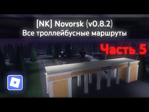 Видео: [NK] Novorsk Game (v0.8.2) | Все троллейбусные маршруты (Часть 5) | Roblox